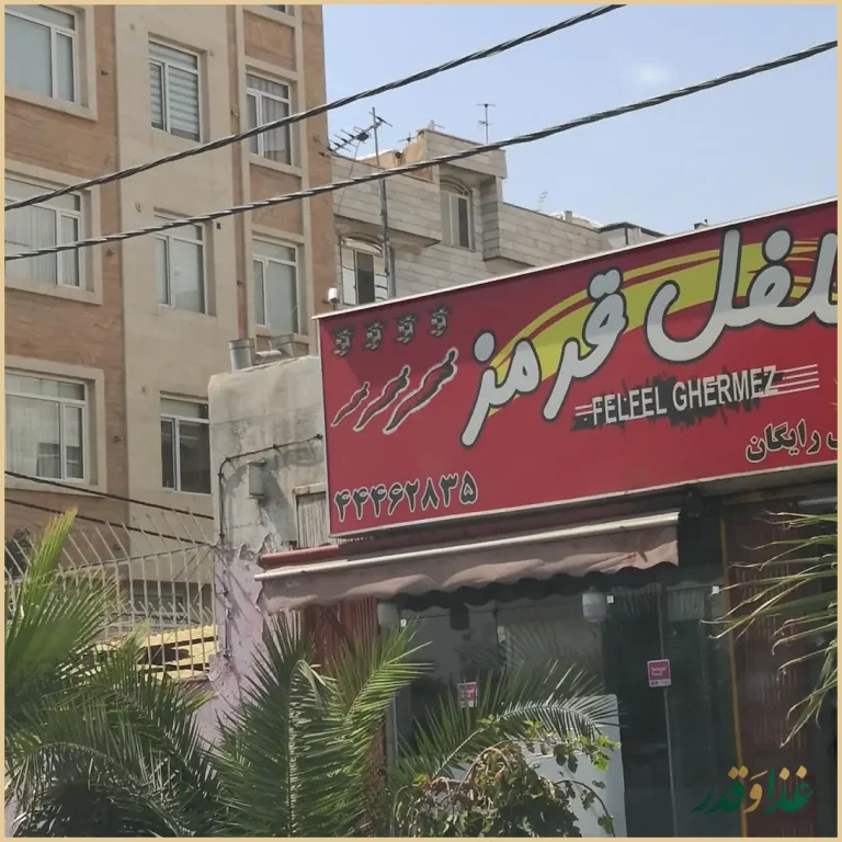 فست فود فلفل قرمز