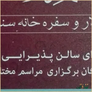 رستوران سنتی عمارت فردوس