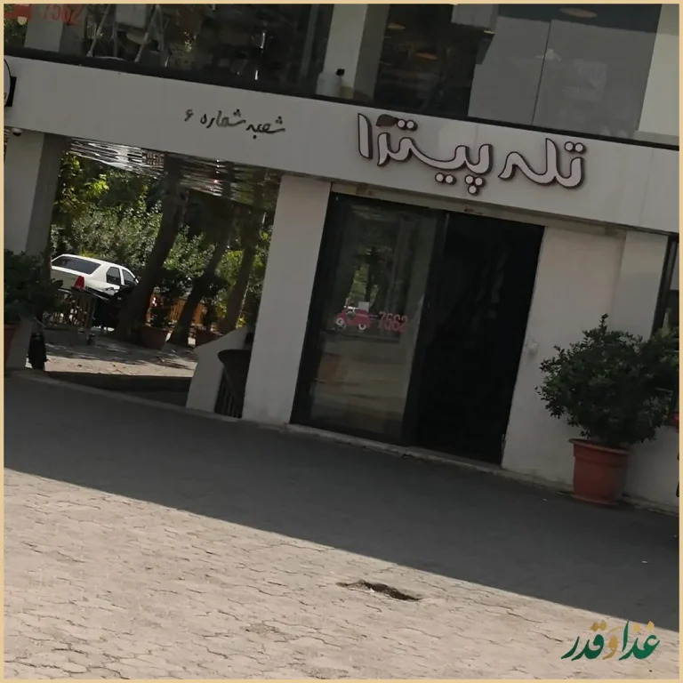 فست فود تله پیتزا