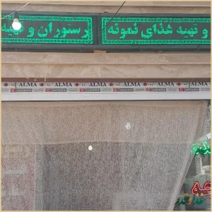 رستوران نمونه