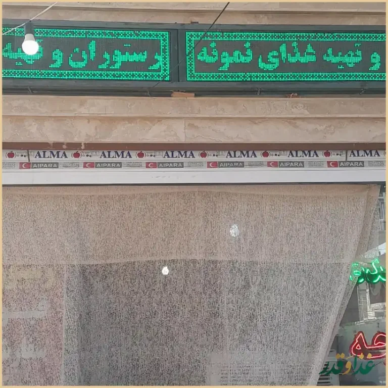 رستوران نمونه