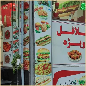 فلافل و ساندویچ منصور