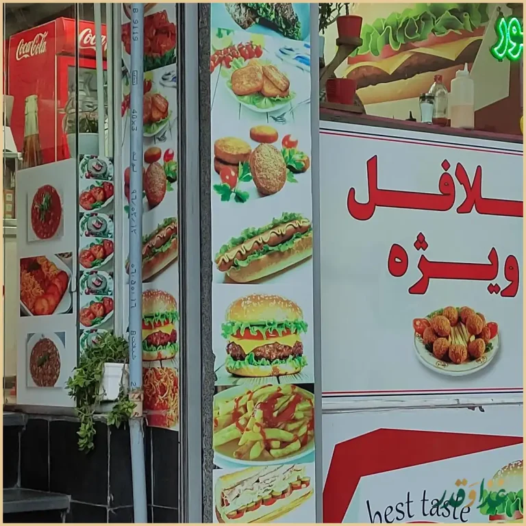 فلافل و ساندویچ منصور