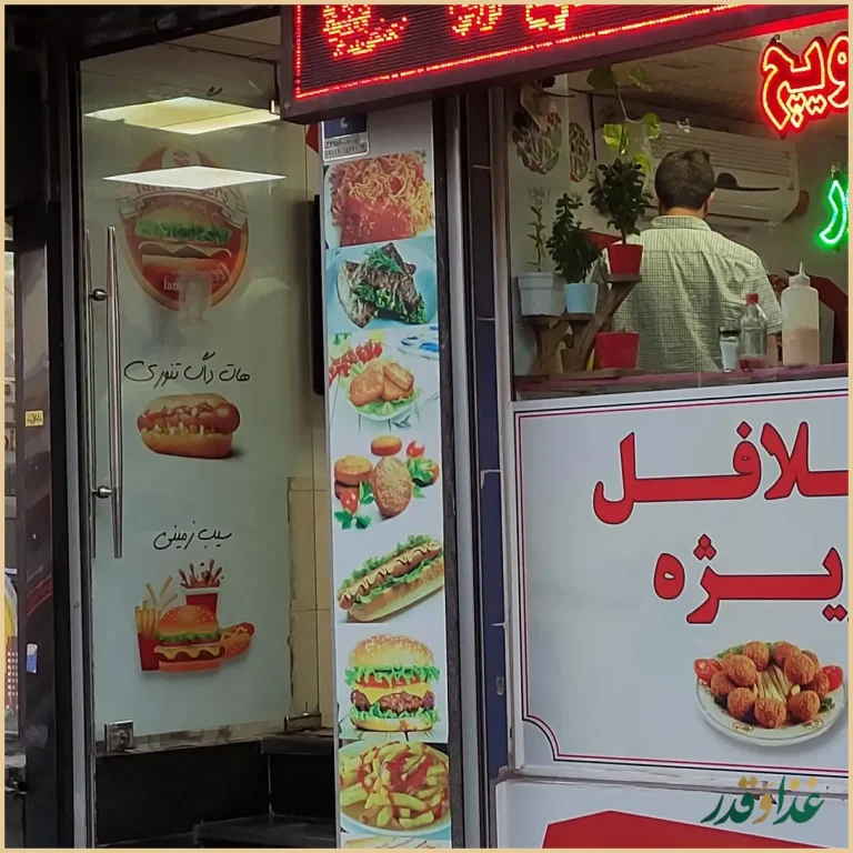 فلافل و ساندویچ منصور