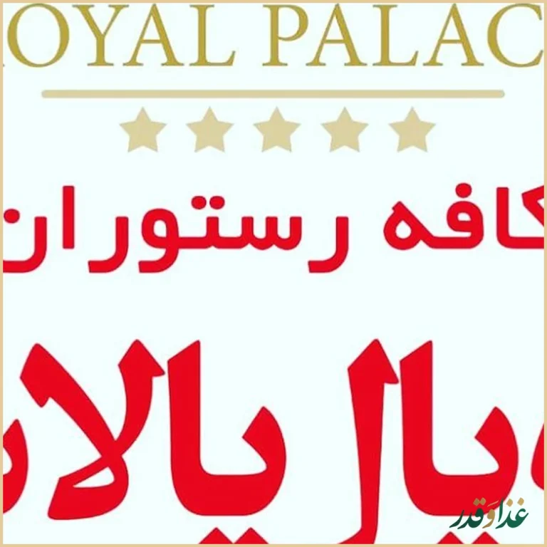 رستوران رویال پارس