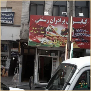 کبابسرای برادران رستمی