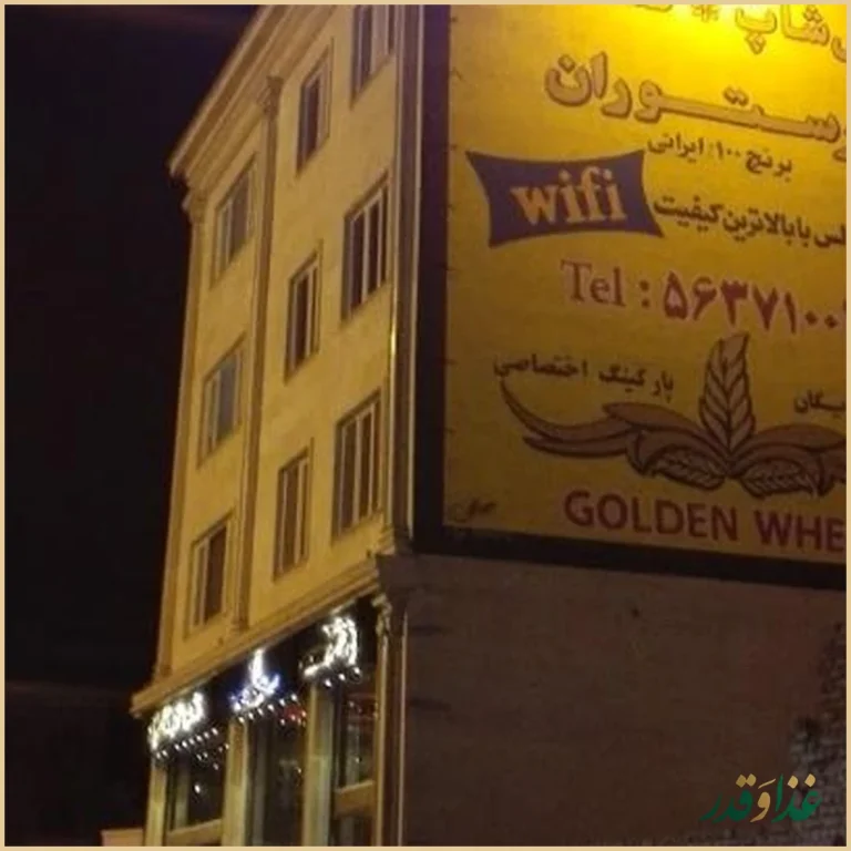 کافه رستوران گندم طلایی