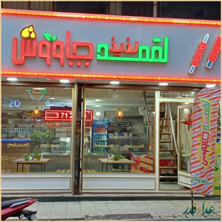 رستوران لقمه لذیذ چاووش