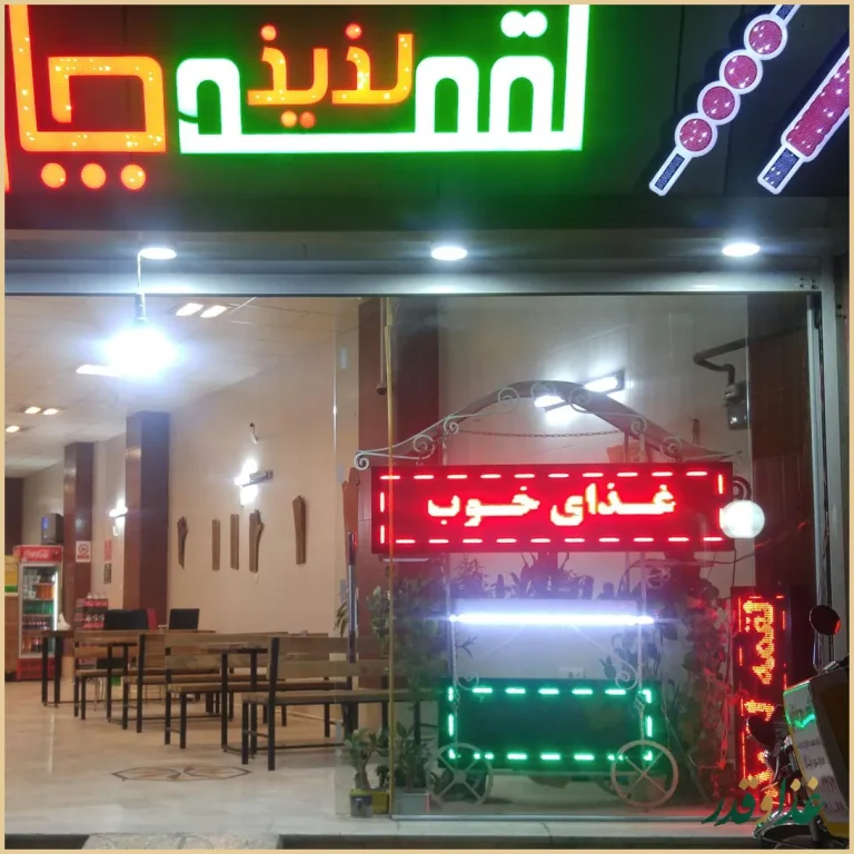 رستوران لقمه لذیذ چاووش