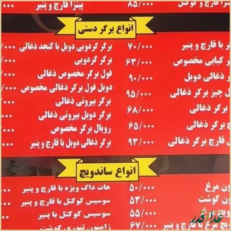 فست فود برگر زغالی باشتین