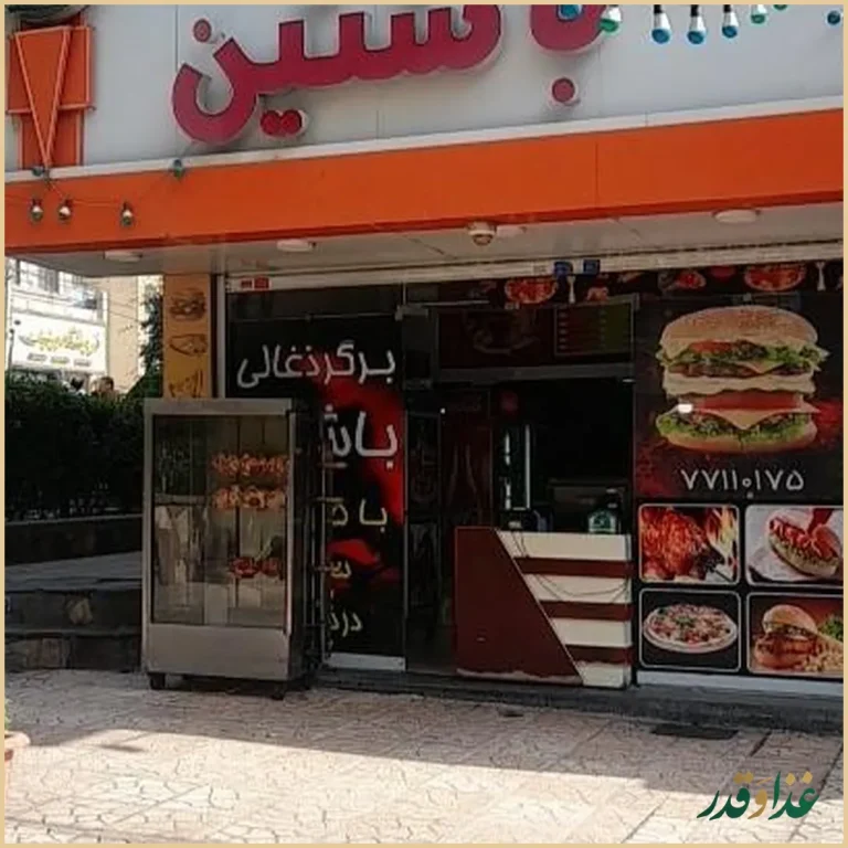 فست فود برگر زغالی باشتین