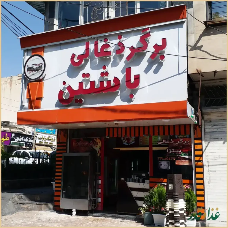 فست فود برگر زغالی باشتین