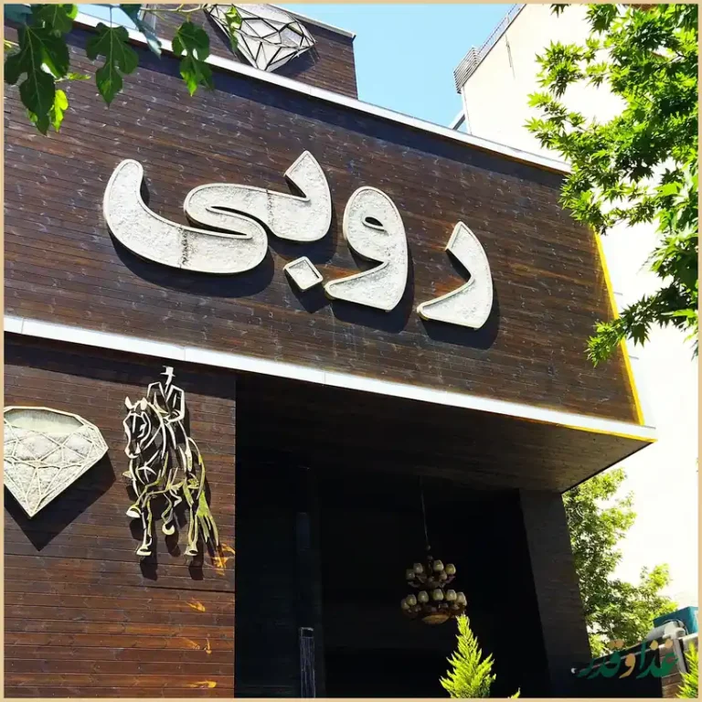 کافه رستوران روبی