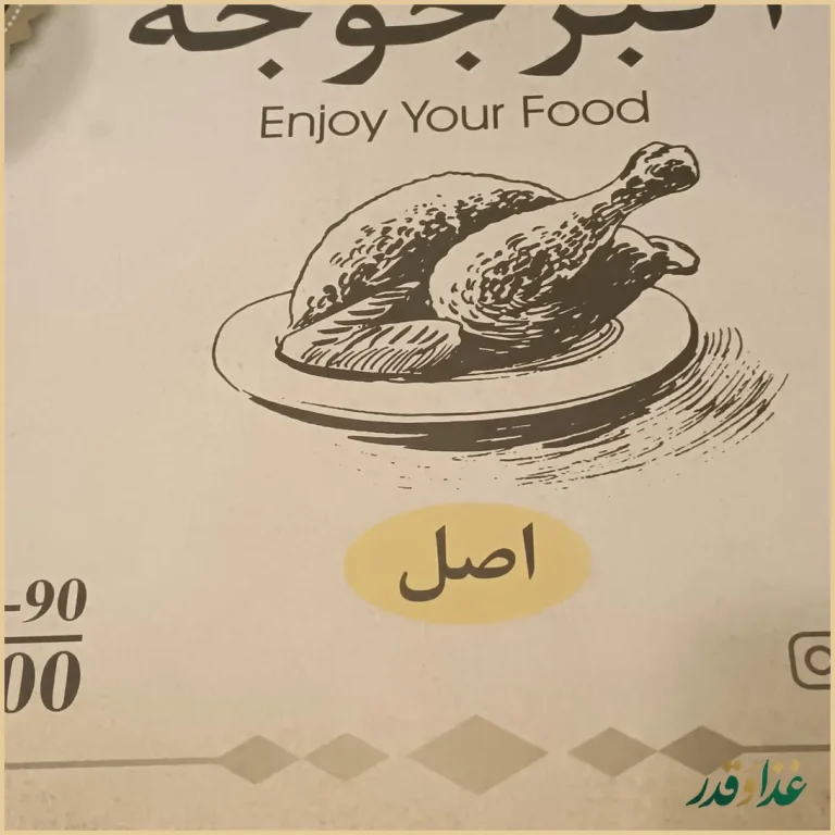 رستوران اكبر جوجه