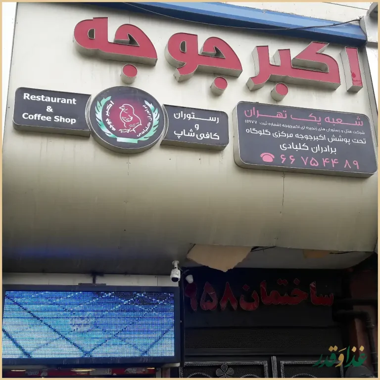 رستوران اكبر جوجه