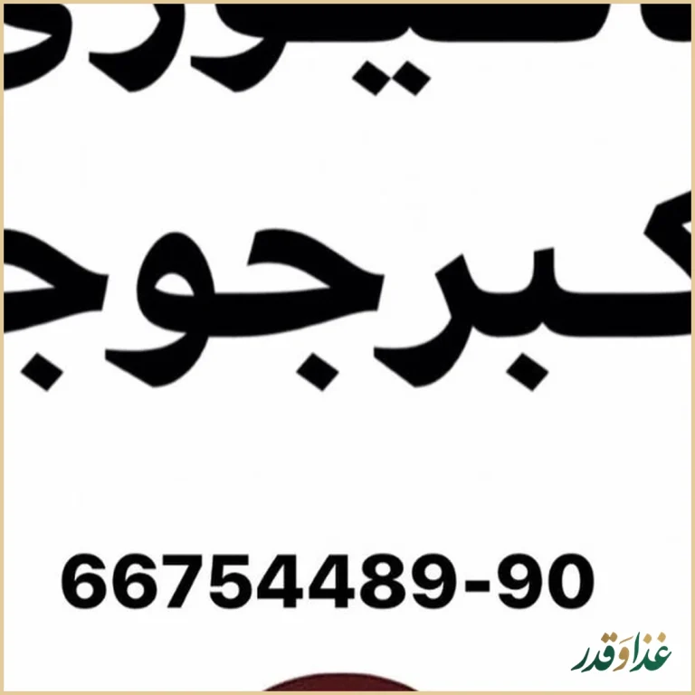 رستوران اكبر جوجه