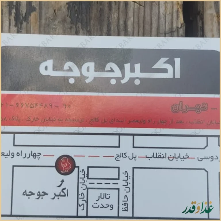 رستوران اكبر جوجه