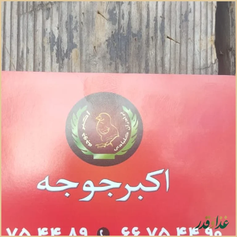 رستوران اكبر جوجه