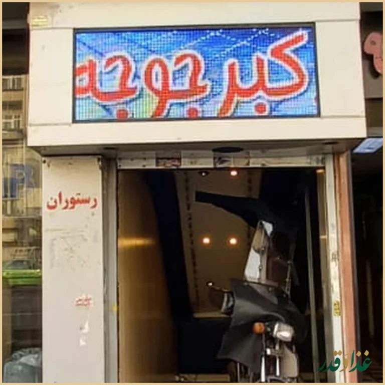 رستوران اكبر جوجه