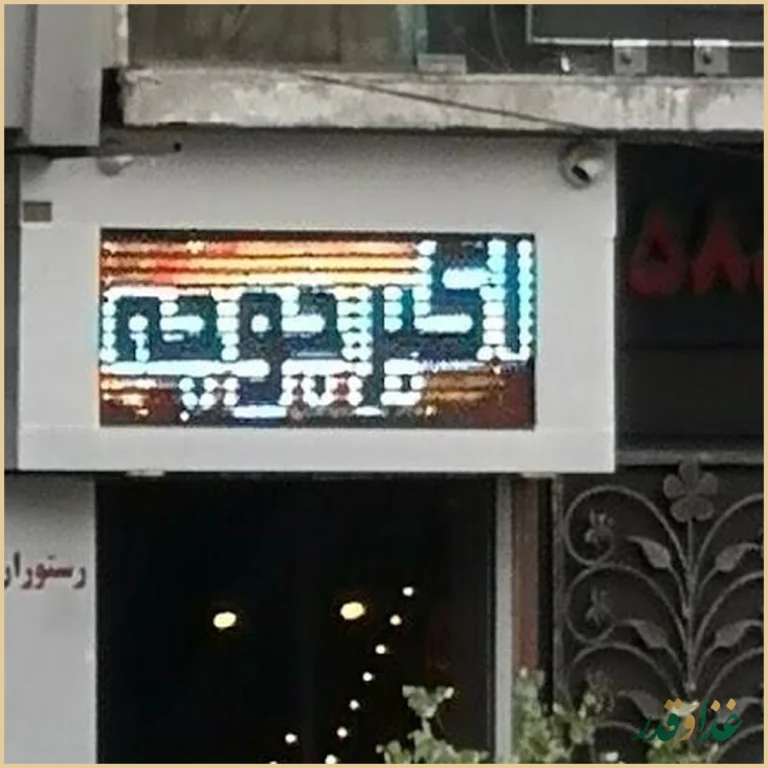 رستوران اكبر جوجه