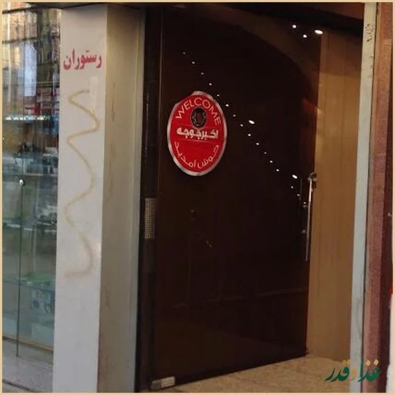 رستوران اكبر جوجه