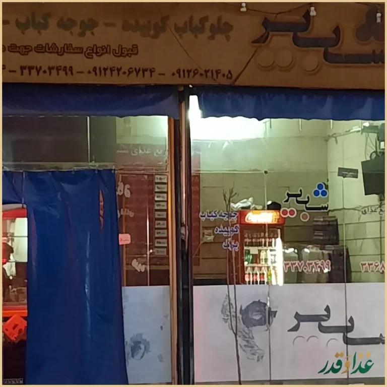 رستوران شبیر