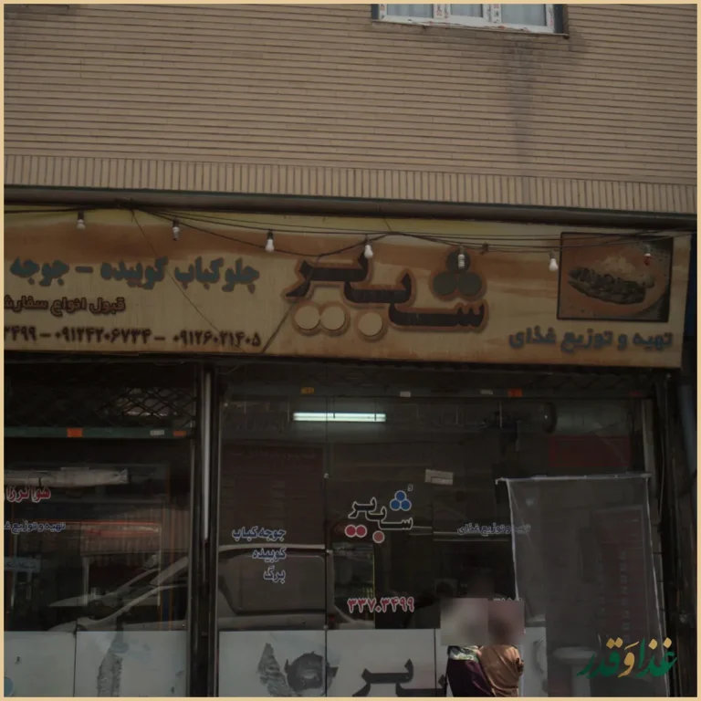 رستوران شبیر