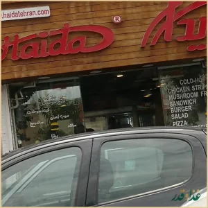 فست فود هایدا