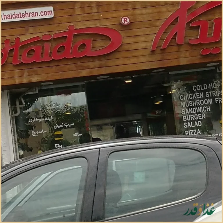 فست فود هایدا