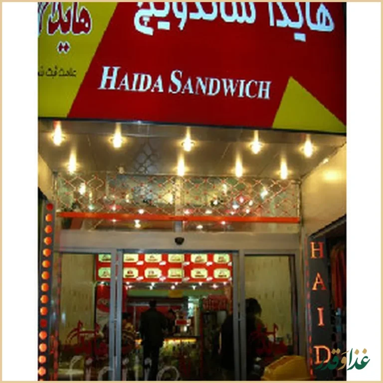 فست فود هایدا