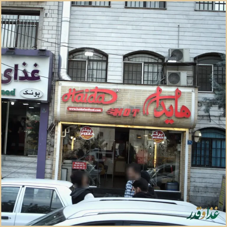 فست فود هایدا