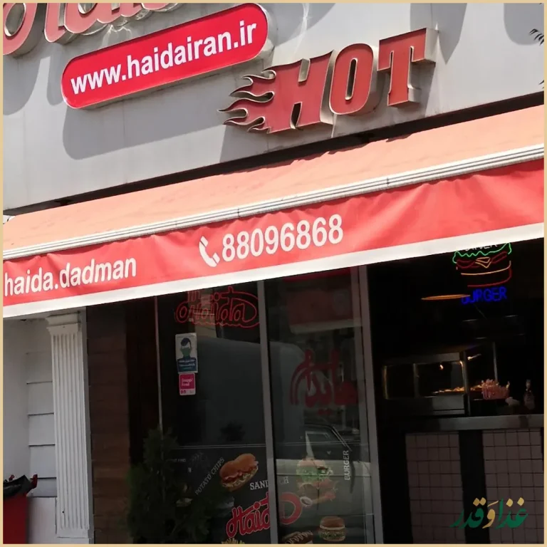 ساندویچ هایدا