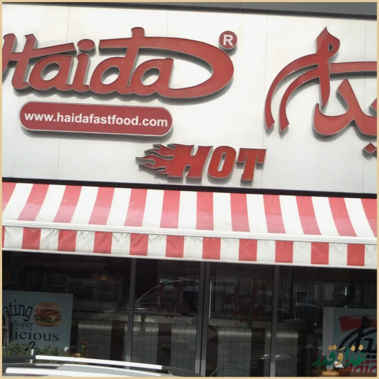 ساندویچ هایدا