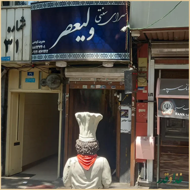 سرای سنتی ولیعصر