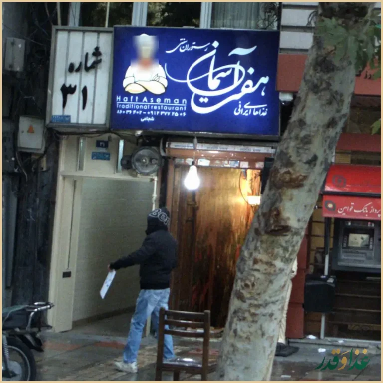 سرای سنتی ولیعصر