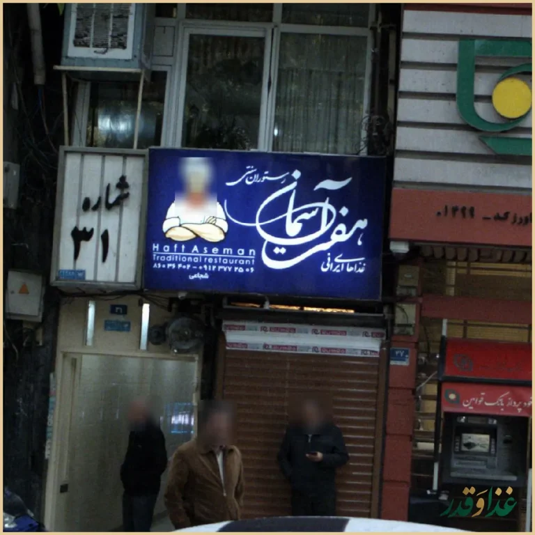 سرای سنتی ولیعصر