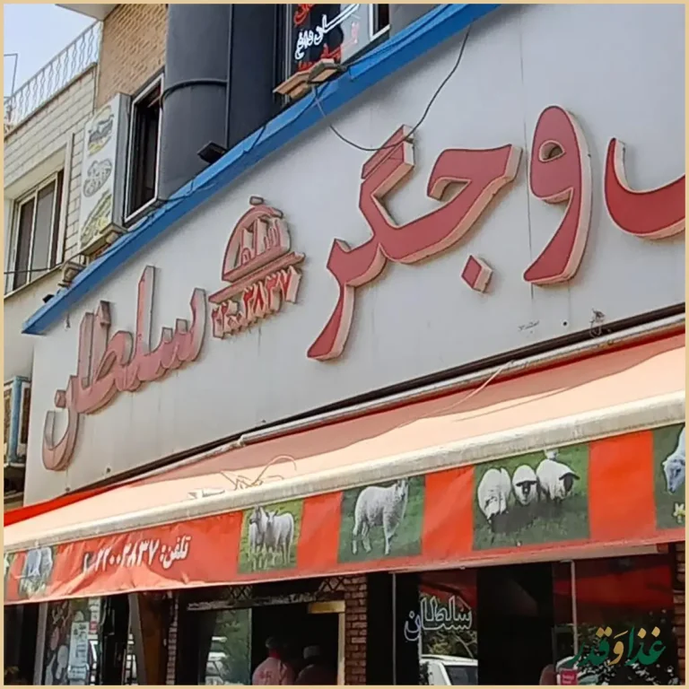 جگرکی سلطان