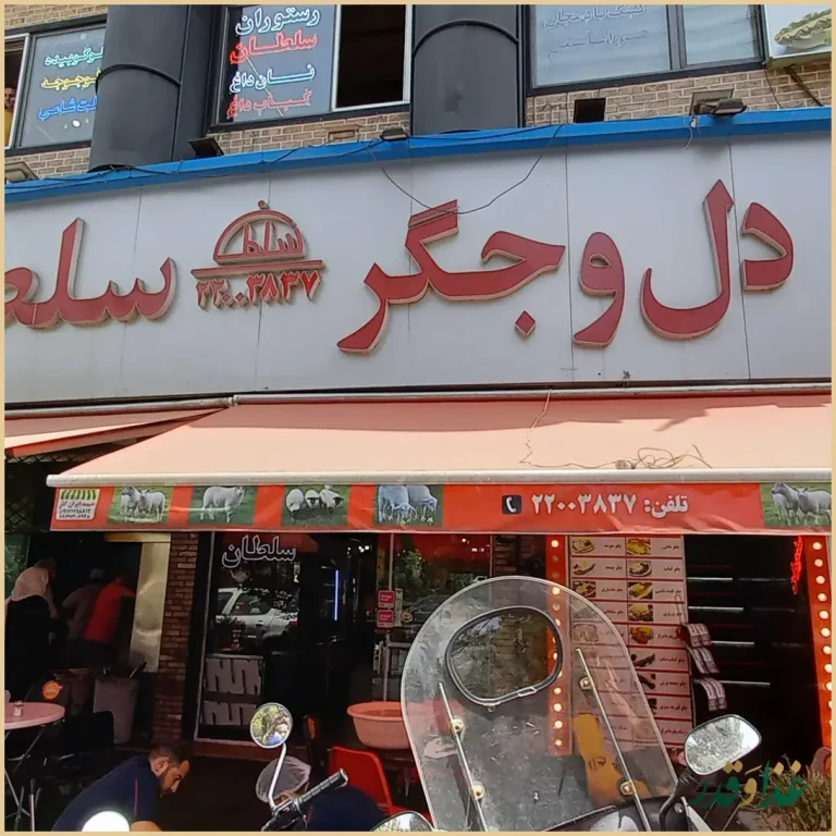 جگرکی سلطان