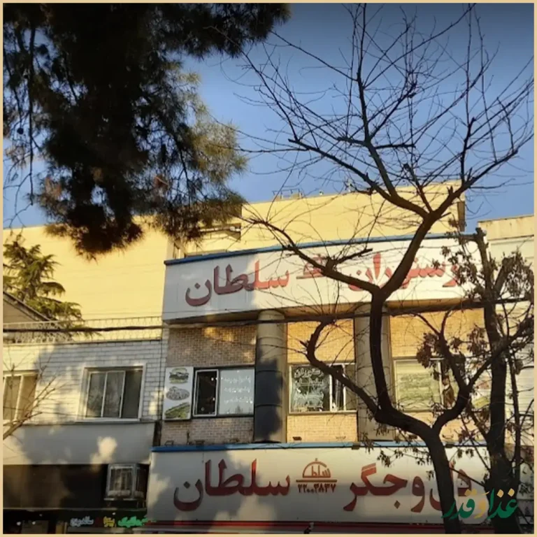 جگرکی سلطان