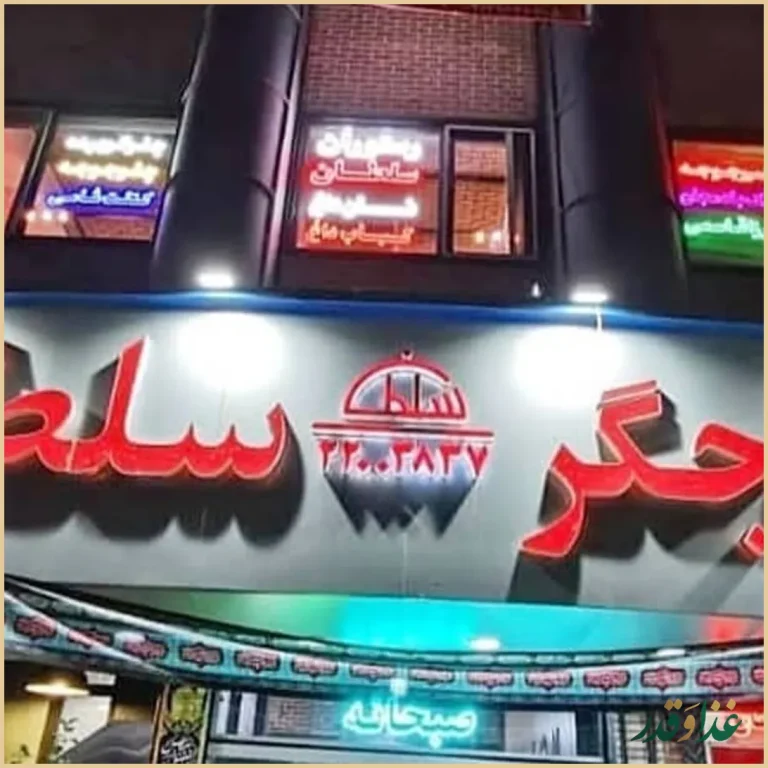 جگرکی سلطان