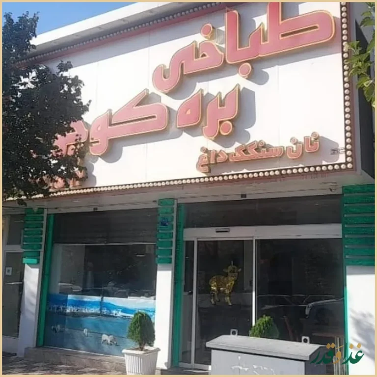 طباخی بره کوچولو