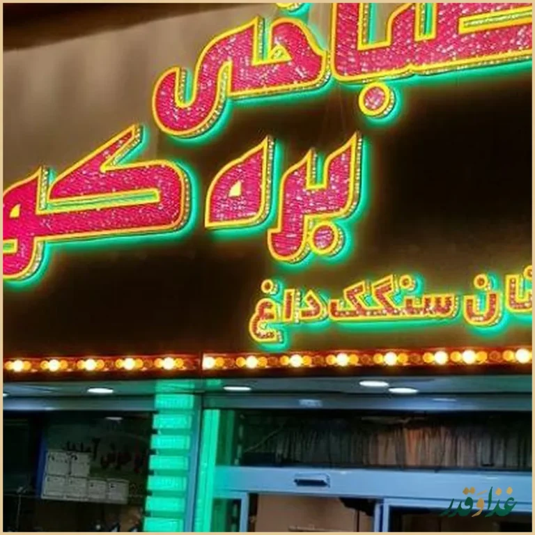 طباخی بره کوچولو