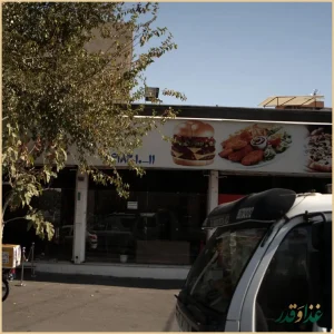 پیتزا و ساندویچ کوروش