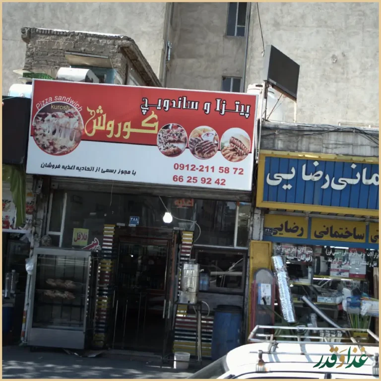 پیتزا و ساندویچ کوروش