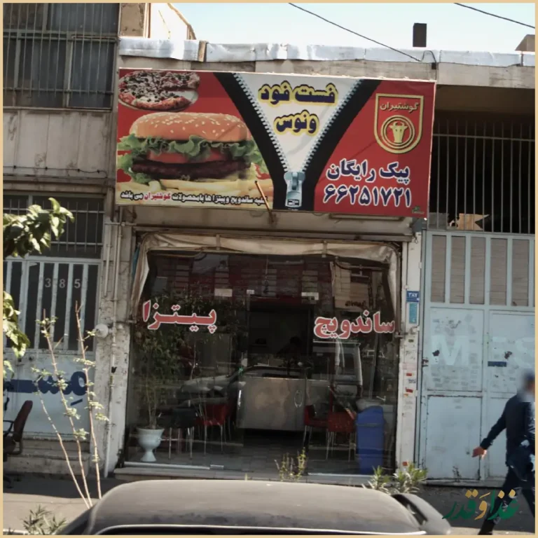 پیتزا و ساندویچ کوروش