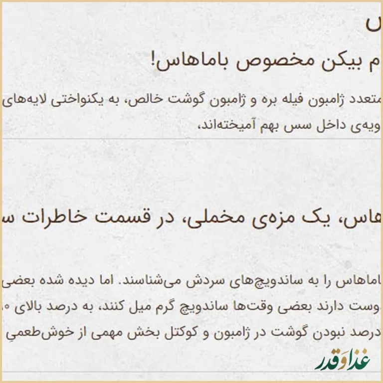 ساندویچی باماهاس