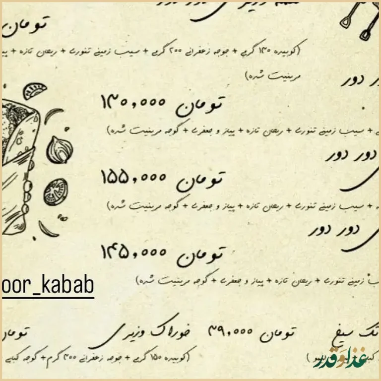 دور دور کباب