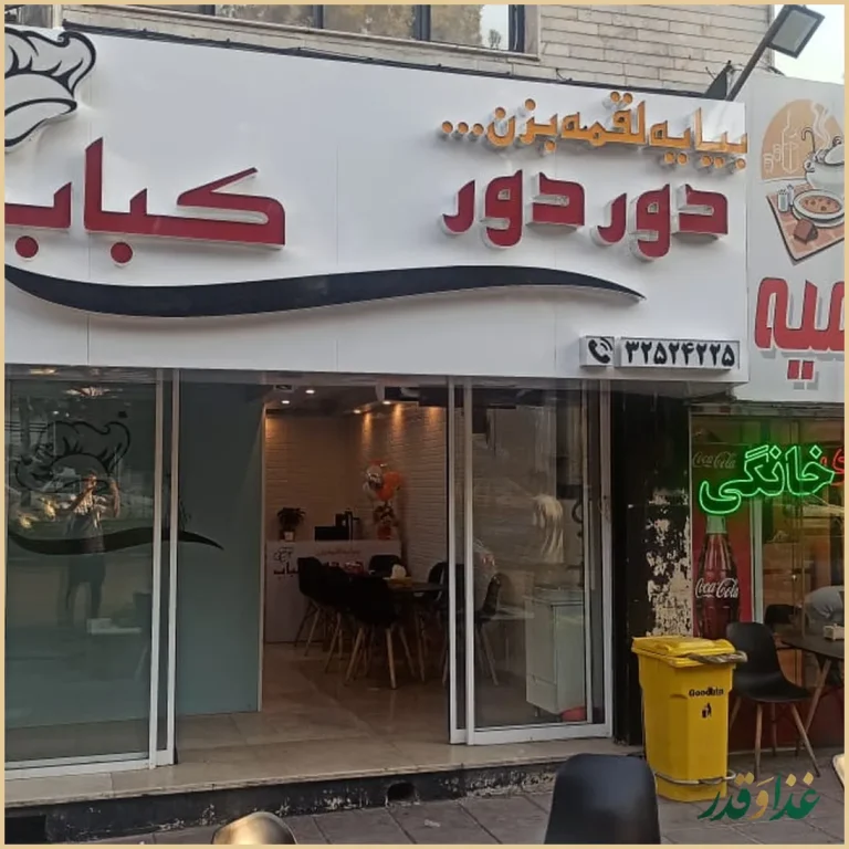 دور دور کباب