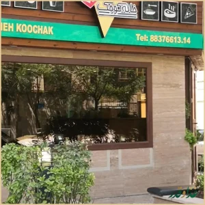 فست فود خانه کوچک