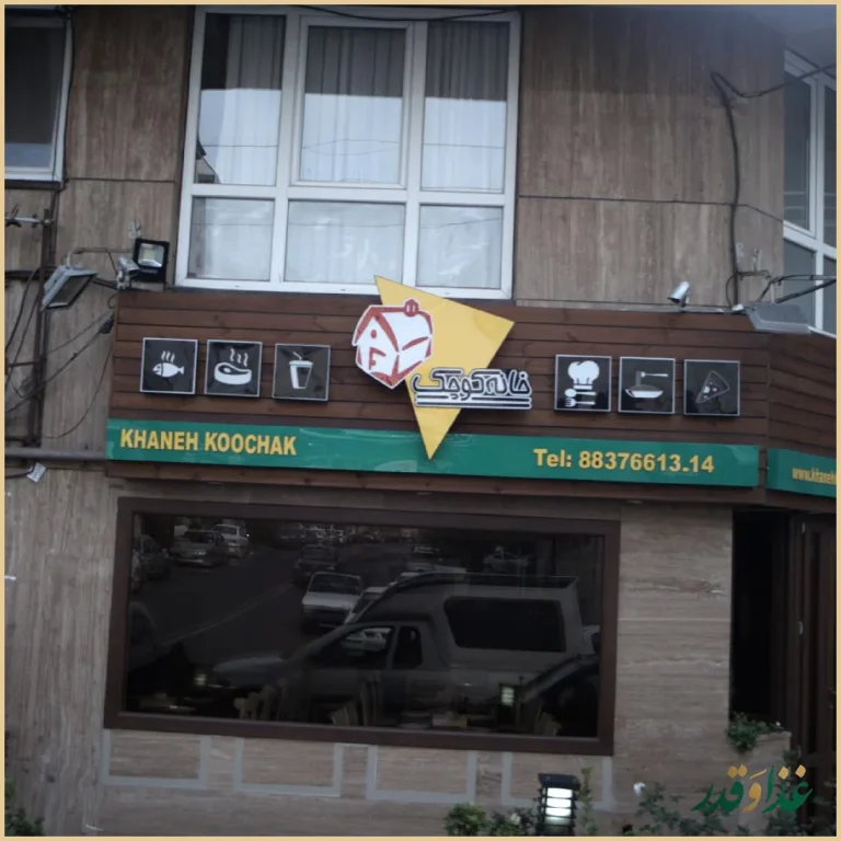 فست فود خانه کوچک